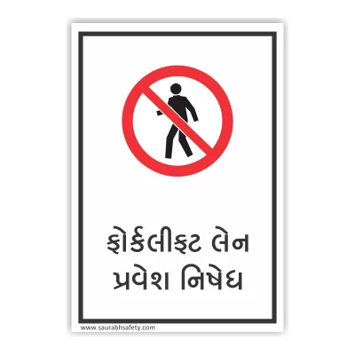 Forklift lane entry prohibited Gujarati