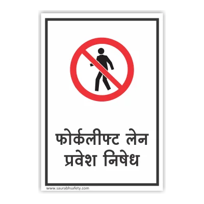 Forklift lane entry restricted Hindi