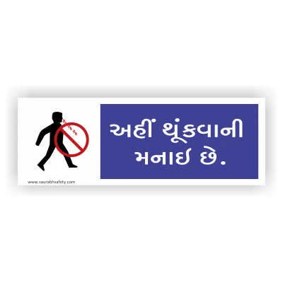 no_spitting_gujarati