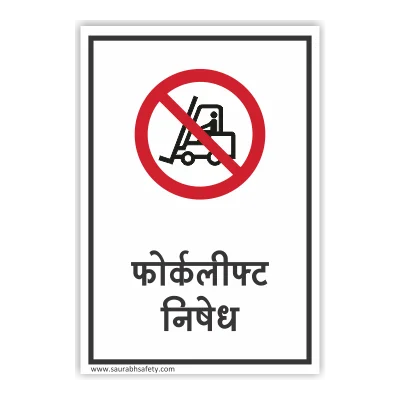 Forklift prohibited Hindi