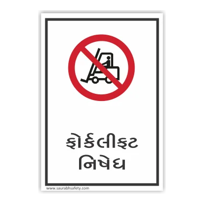 Forklift prohibited Gujarati